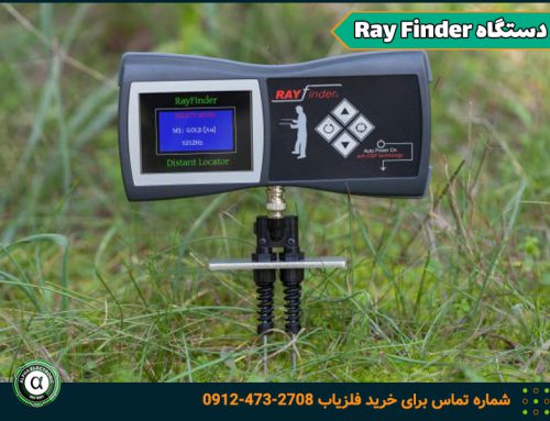 طلایاب Ray finder محصول کشور یونان | دارای سیگنال های قدرتمند