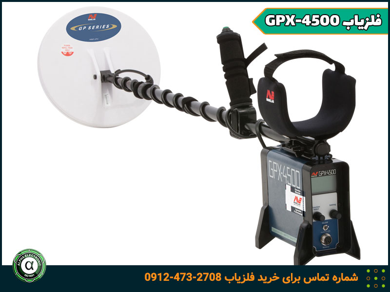 فلزیاب gpx-4500