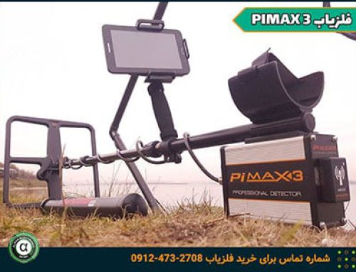 فلزیاب PIMAX3 | قابلیت تفکیک فلزات | دارای عملکرد های پیشرفته | گنج یاب ارزان قیمت