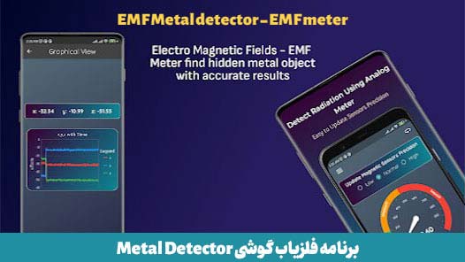 برنامه فلزیاب EMF Metal detector
